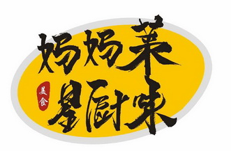 妈妈菜星厨味美食