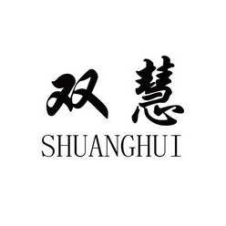 双慧