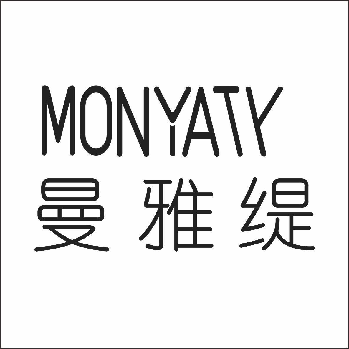 曼雅缇 monyaty