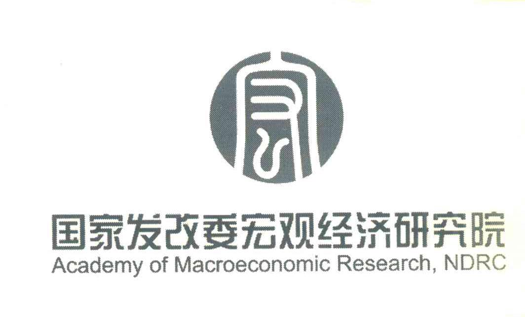 国家发展和改革委员会