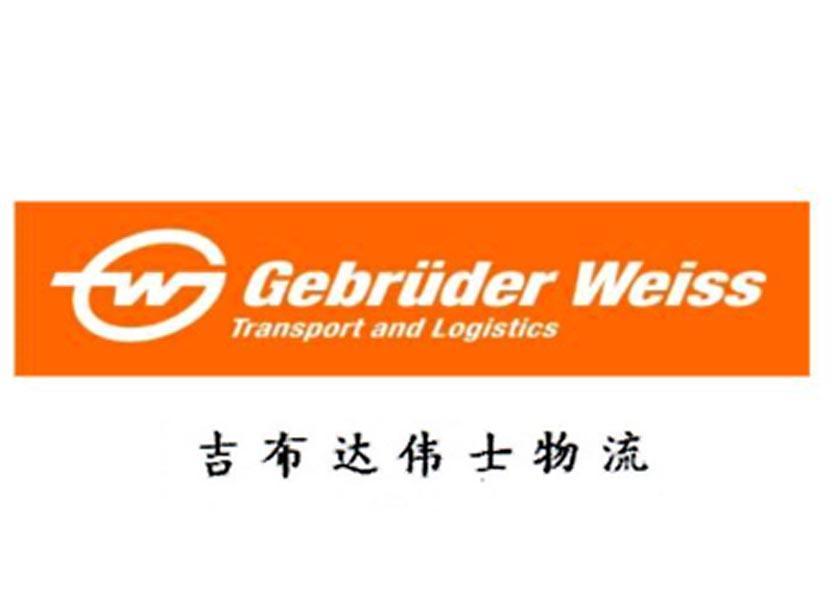 gw gebruder weiss transport and logistics吉布达伟士物流