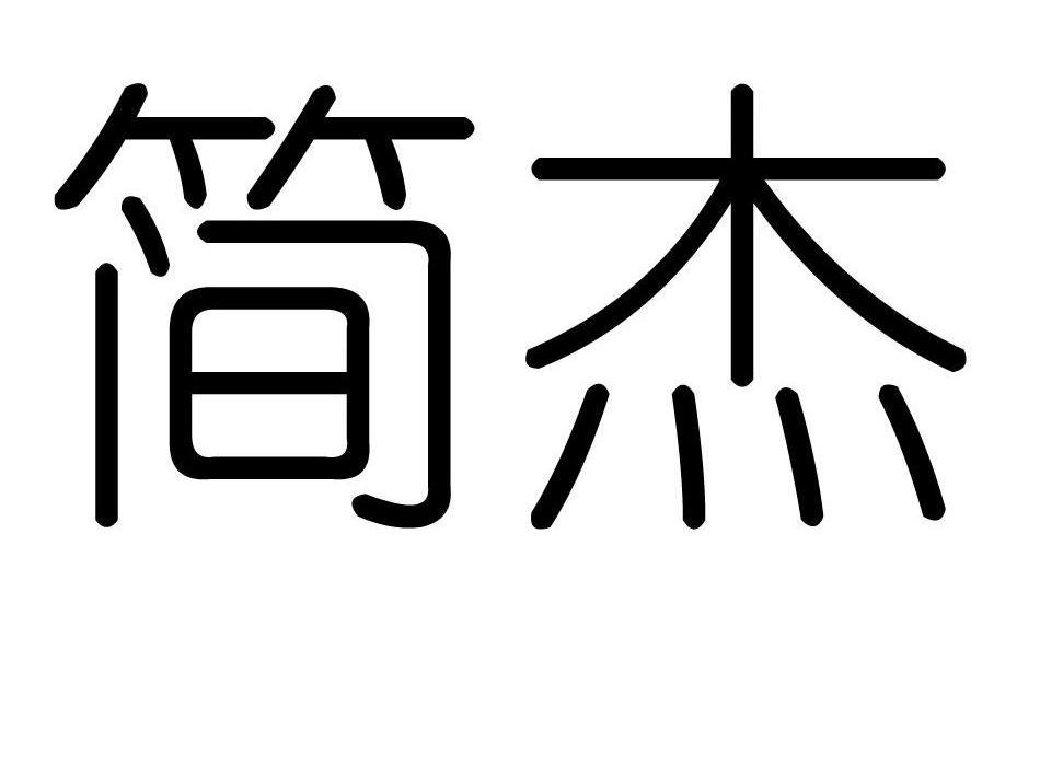 深圳简杰信息技术有限公司