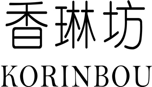 香琳坊 korinbou