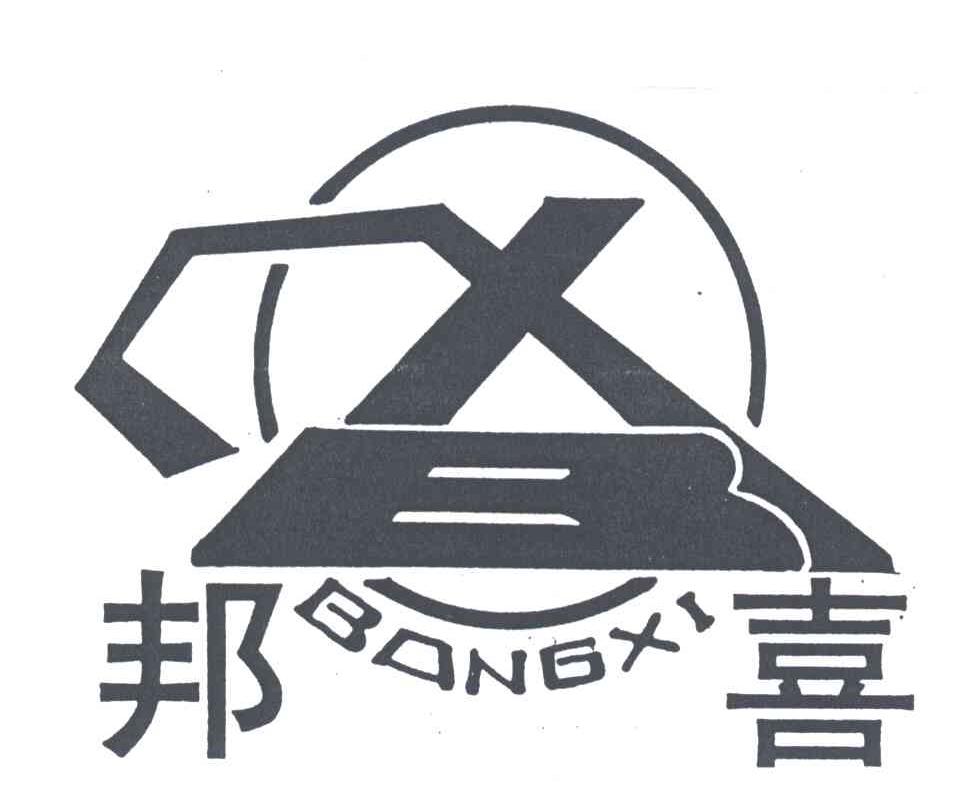 邦喜;bx