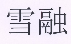 雪熔_注册号26315816_商标注册查询 天眼查