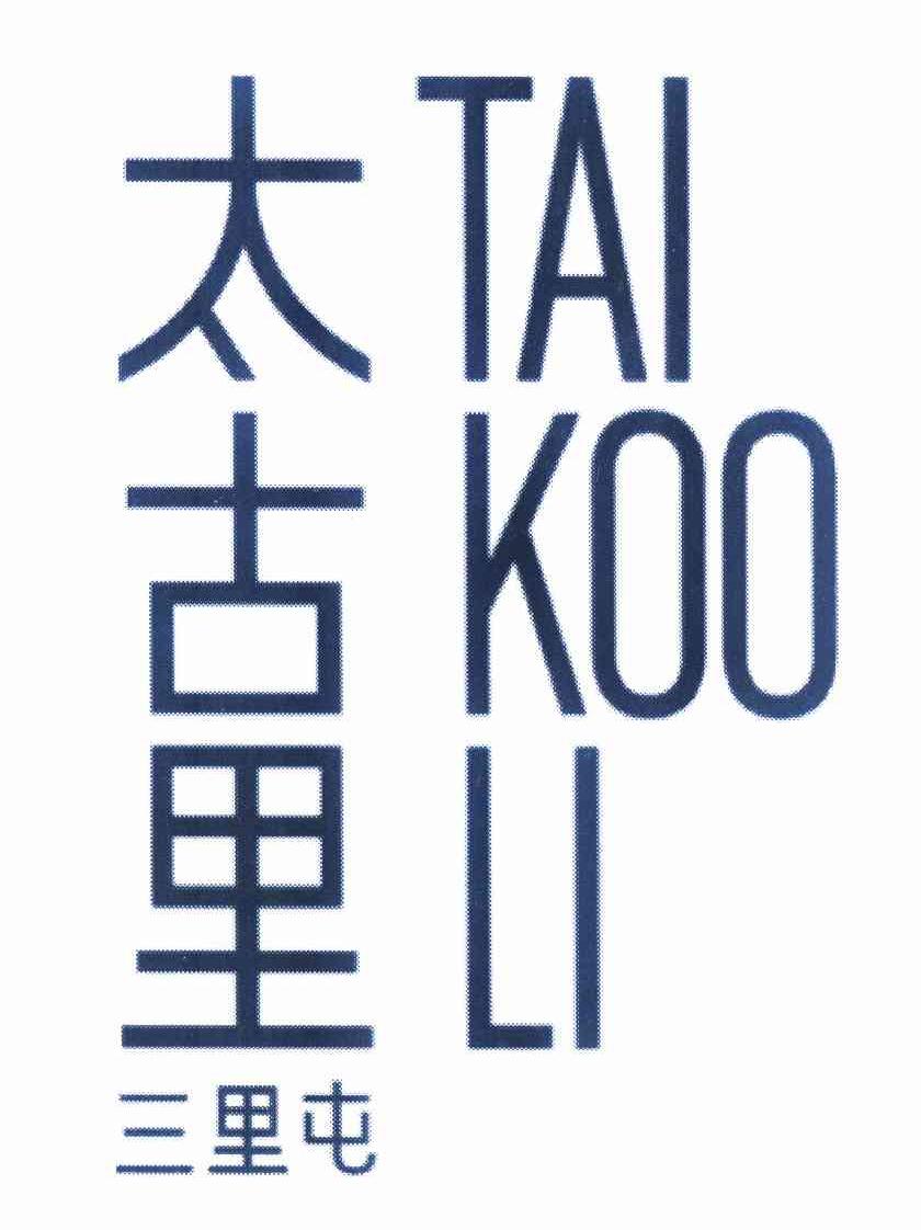 太古里 三里屯 tai koo li