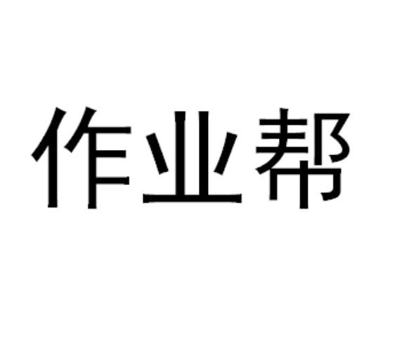 作业帮_注册号44059631_商标注册查询 天眼查