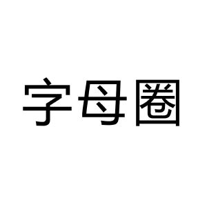 字母圈