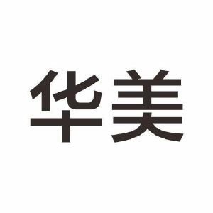 华美