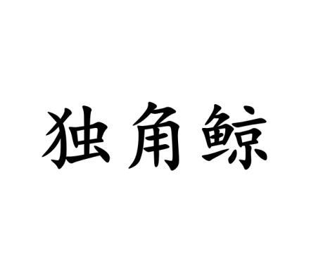 独角鲸