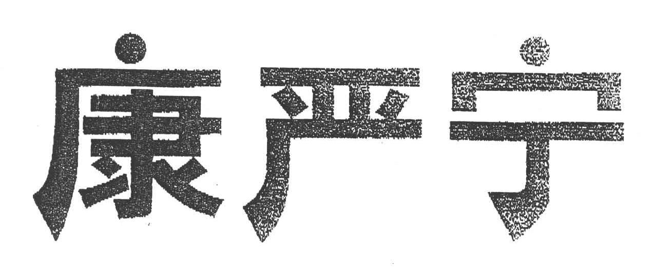 云南白药集团大理药业有限责任公司_【信用信