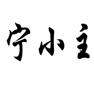 公司 2017-08-30 26152520 33-酒 商标注册申请-等待受理通知书发文