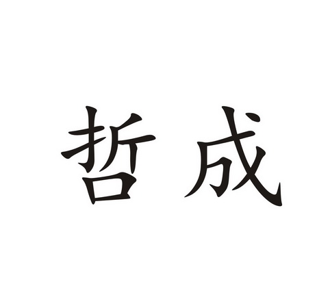 哲成照明科技有限公司江门市哲23820989328-健身器材其他详情2019-05