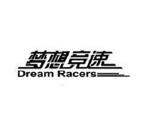 梦想竞速 DREAM RACERS