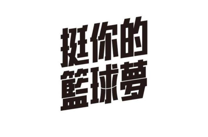 挺你的篮球梦