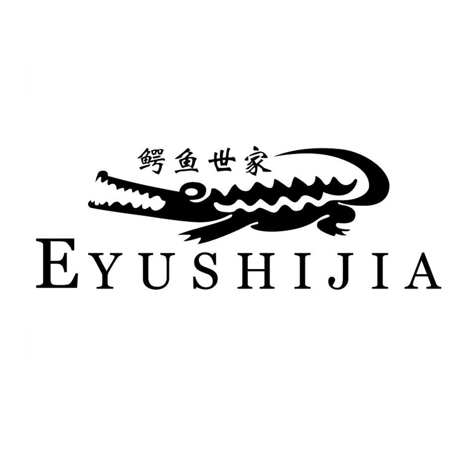 鳄鱼世家