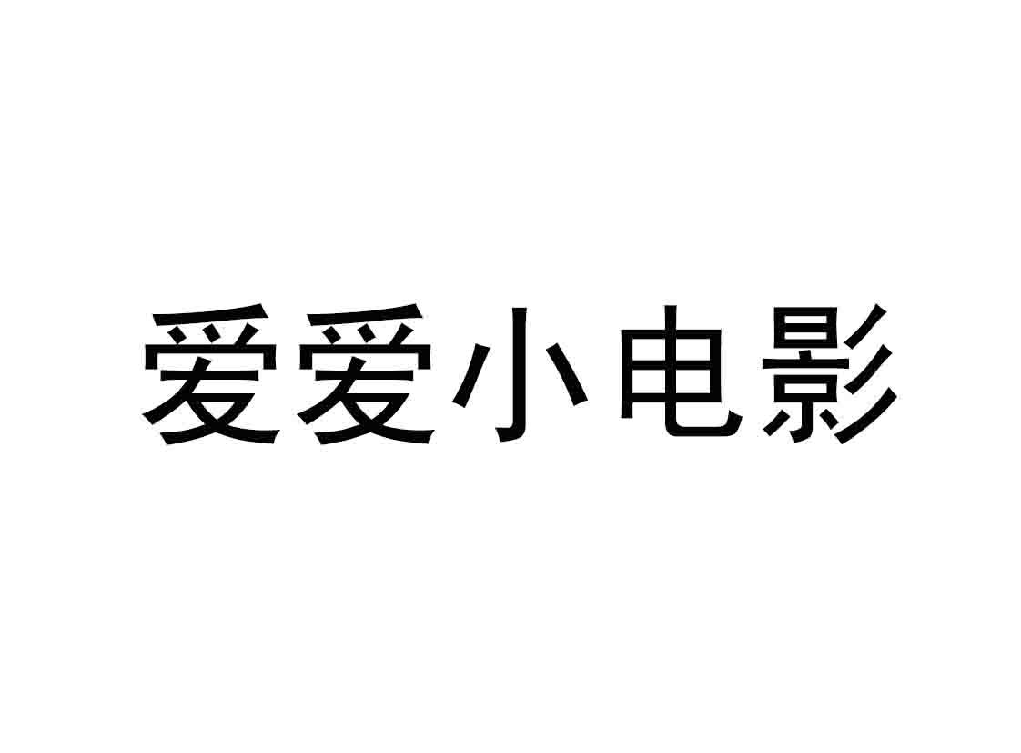 爱爱小电影