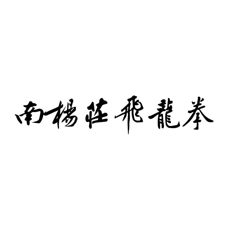 冯东红