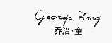 乔治·童 GEORGE TONG