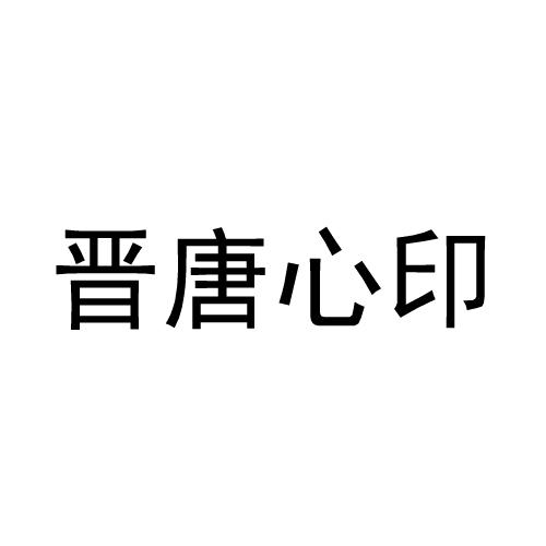 浙江晋唐心印文化艺术有限公司