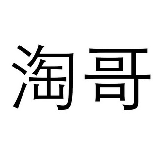 韬戈_注册号47496233_商标注册查询 天眼查