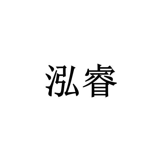 泓睿