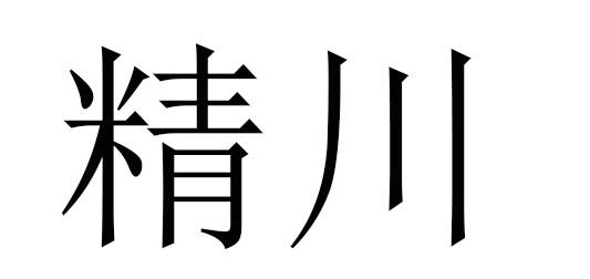 璟川