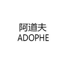 阿道夫