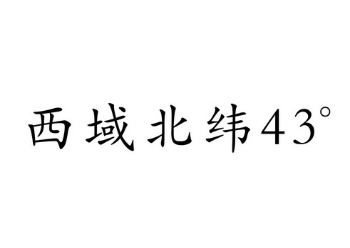 西域北纬 43°