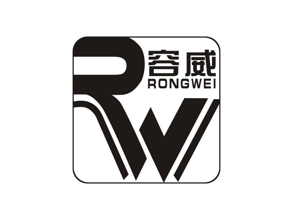 容威rw