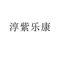 淳紫乐康