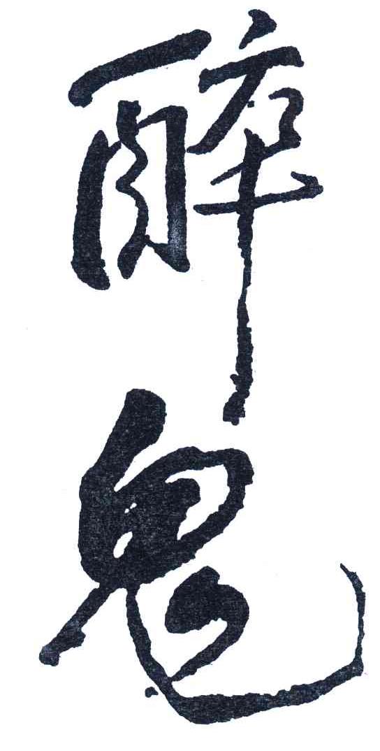 醉鬼