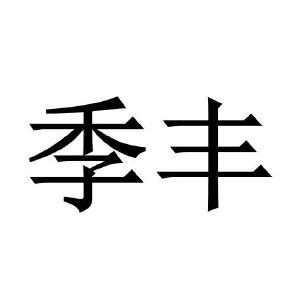 季丰