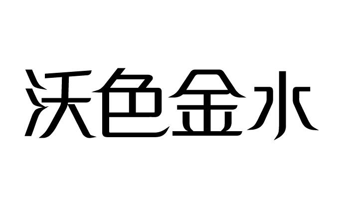 沃色金水