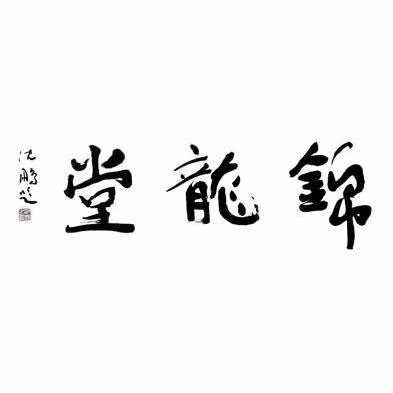 商标名称:锦龙堂 沈鹏书法 沈鹏题 注册号:13339719 类别:42-科研服务