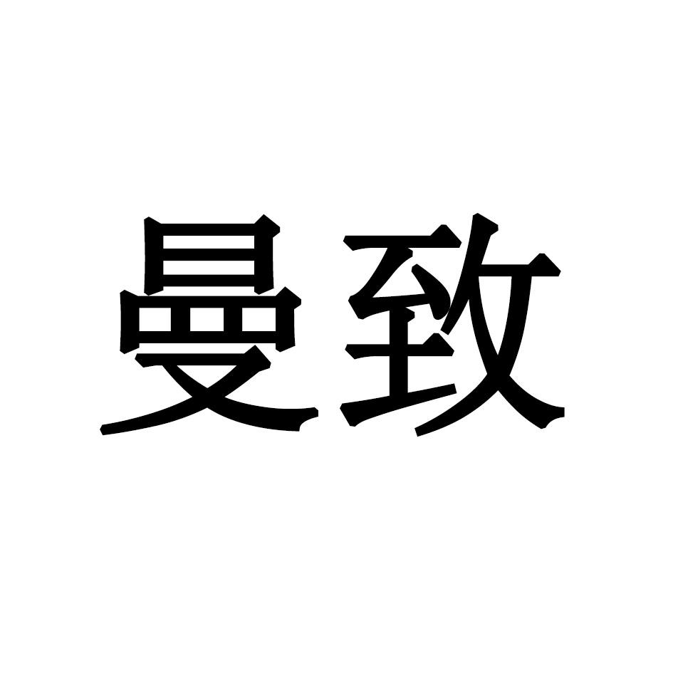 2018-09-05深圳市新惠晟科技有限公司深圳市新23556998427-地毯席垫