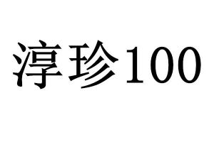 淳珍100