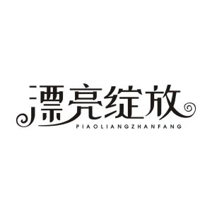 漂亮绽放