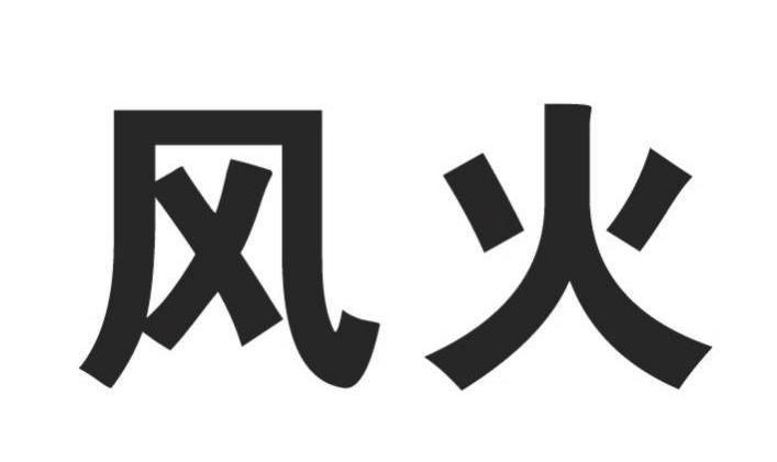 风火