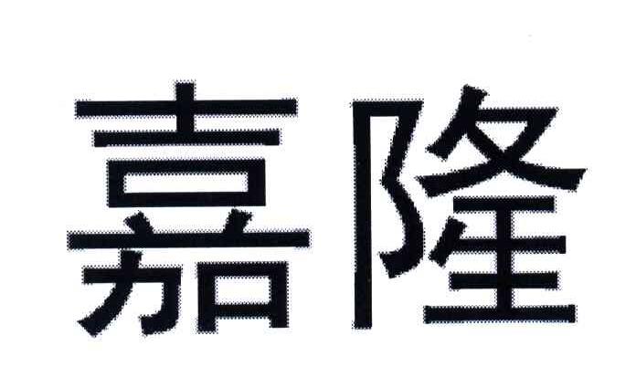 嘉隆_注册号30755969_商标注册查询 天眼查