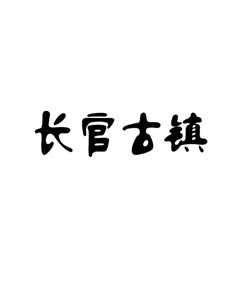 长官古镇