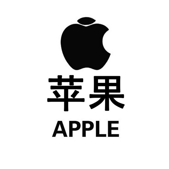 苹果apple_注册号48891144_商标注册查询 天眼查