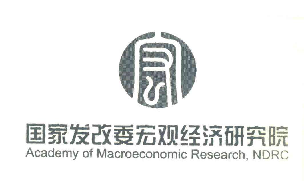 国家发展和改革委员会宏观经济研究院