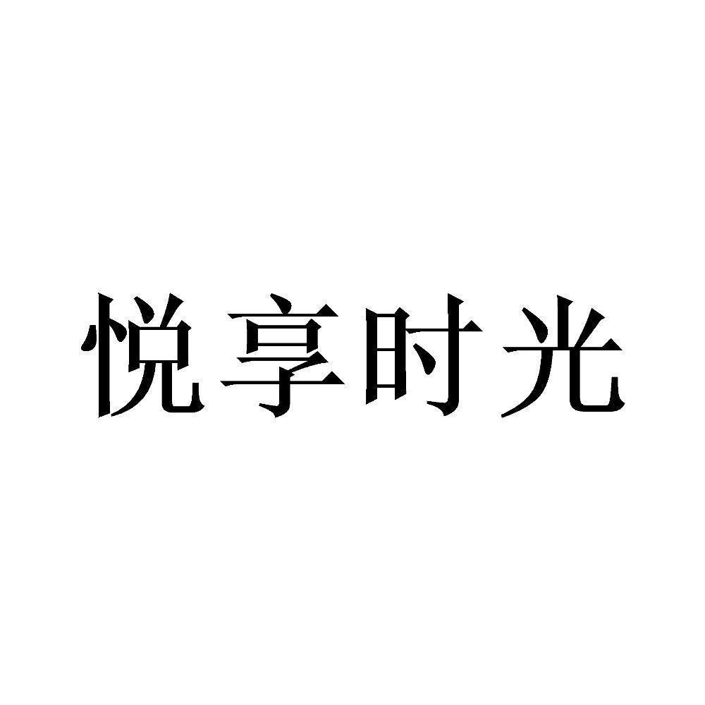 悦享时光