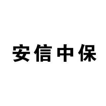 安信中保