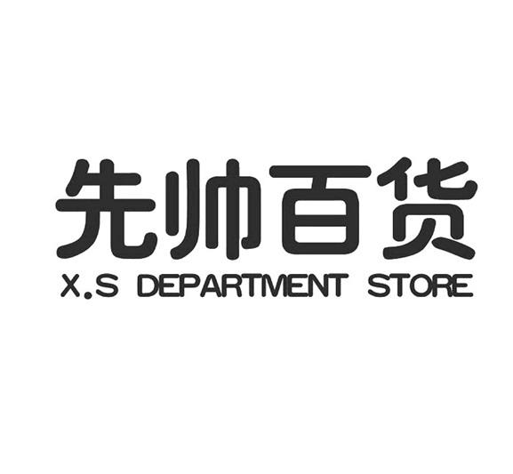 先帅百货 x.s department store