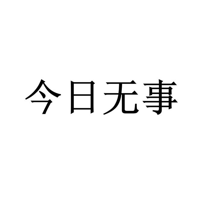 今日无事