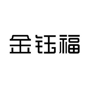 珠宝钟表其他详情金钰福12020-04-10序号申请日期商标注册号国际分类