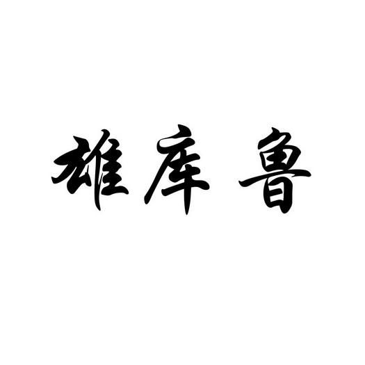 雄库鲁