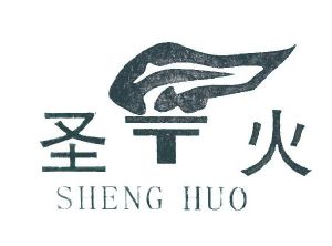 圣火